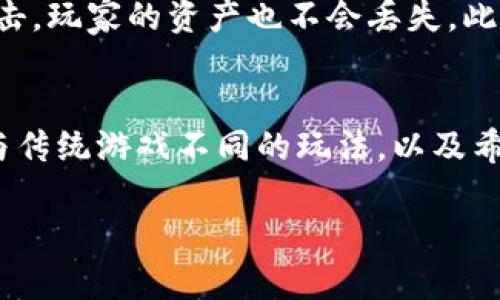 baioti探索BCH区块链绿洲游戏：未来数字娱乐的全新体验/baioti
BCH区块链, 绿洲游戏, 数字娱乐, 加密货币/guanjianci

内容主体大纲：

1. 引言
   - 介绍区块链技术的发展
   - BCH区块链的特点
   - 绿洲游戏的兴起

2. BCH区块链概述
   - BCH的基本概念
   - BCH的优势与不足
   - BCH在游戏行业中的应用潜力

3. 绿洲游戏的定义与分类
   - 绿洲游戏的概念
   - 绿洲游戏的种类
   - 绿洲游戏的市场需求分析

4. BCH区块链在绿洲游戏中的应用
   - 智能合约的使用
   - 去中心化的优点
   - 玩家资产的安全性

5. 绿洲游戏的用户体验
   - 用户界面的设计
   - 游戏玩法与乐趣
   - 社交互动与社区建设

6. 未来展望
   - BCH区块链和绿洲游戏的结合前景
   - 行业挑战与机遇
   - 政策与法规的影响

7. 结论
   - 总结整个文章的主旨
   - 对未来发展方向的思考

----

### 引言

随着科技的不断进步，区块链技术逐渐走入人们的视野，成为了各行各业创新的催化剂。其中，BCH（Bitcoin Cash）作为一种新兴的数字货币，不仅在金融领域发挥着重要作用，还在数字娱乐行业中展现出巨大的潜力。

绿洲游戏是一种结合了区块链技术和游戏玩法的创新型游戏，这类游戏在满足用户娱乐需求的同时，也利用了区块链带来的透明性和安全性，为玩家提供了全新的游戏体验。本文将深入探讨BCH区块链与绿洲游戏的结合，分析其在数字娱乐市场中的位置和发展前景。

### BCH区块链概述

BCH的基本概念
BCH是比特币分叉而来的数字货币，以提高交易速度和降低交易费用为目标。它采用了更大的区块大小，使得交易处理更为高效。由于这些特性，BCH在数字货币市场中赢得了大量支持。

BCH的优势与不足
BCH的优势在于其交易处理速度快且费用低，能够处理更多的交易量，适合高频交易和快速转账。但是，作为一种相对年轻的数字货币，BCH在市场接受度和应用生态上相较于比特币仍有待提高。

BCH在游戏行业中的应用潜力
游戏行业是区块链技术的一个重要应用领域。BCH的快速交易速度和低费用使其在游戏内购买、交易等场景中具有优势。此外，利用区块链的去中心化特性，可以保障玩家资产的安全性，提升玩家对游戏的信任度。

### 绿洲游戏的定义与分类

绿洲游戏的概念
绿洲游戏是一种融合了虚拟世界与真实价值交易的游戏类型，玩家可以在游戏中通过完成任务、进行交易等方式获得数字货币或其他资产。通过区块链技术，这些资产可以在游戏外部进行交易。

绿洲游戏的种类
绿洲游戏可以分为多种类型，包括角色扮演游戏、模拟经营游戏、多人在线游戏等，每种类型都有其独特的玩法和市场定位。不同类型的游戏吸引了不同的用户群体。

绿洲游戏的市场需求分析
绿洲游戏的市场需求正在迅速增长。随着人们对数字资产的认知提高以及对去中心化金融的兴趣增加，越来越多的玩家开始参与到这种新型游戏中。市场研究表明，绿洲游戏不仅能带来娱乐，还能创造经济价值。

### BCH区块链在绿洲游戏中的应用

智能合约的使用
智能合约是区块链技术的一大创新，它可以将合同条款自动化执行。在绿洲游戏中，智能合约能够确保游戏规则的透明和公平，玩家的资产安全性得以提升。

去中心化的优点
通过去中心化的方式，绿洲游戏能够减少单点故障带来的风险，为玩家提供更安全的环境。这种模式还能够鼓励玩家之间的直接交易，无需中介机构参与，从而降低成本。

玩家资产的安全性
在BCH区块链上，玩家的资产可以通过私钥保护，避免了传统游戏中被黑客攻击的风险。同时，区块链的透明性使得玩家能够随时验证自己的资产状况，建立了玩家的信任基础。

### 绿洲游戏的用户体验

用户界面的设计
用户界面的设计是游戏体验的重要组成部分。在绿洲游戏中，良好的用户界面能够提升玩家的参与感和沉浸感，使玩家在游戏中的操作更加顺畅。

游戏玩法与乐趣
绿洲游戏的玩法通常结合了多样性和趣味性，玩家可以通过探索、合作和竞争等方式体验游戏的乐趣。游戏设计者需要不断创新，以保持用户的兴趣。

社交互动与社区建设
社交互动是绿洲游戏的另一大亮点。通过加入公会或者参与活动，玩家可以与其他人建立联系，共同探索游戏世界。健康的社区氛围能够提高玩家的粘性，促进游戏的发展。

### 未来展望

BCH区块链和绿洲游戏的结合前景
随着技术的不断进步，BCH区块链与绿洲游戏的结合将会带来更多的创新应用。预计未来将会有更多的游戏开发者参与到这个领域中，推动游戏产业的发展。

行业挑战与机遇
尽管BCH区块链和绿洲游戏的发展潜力巨大，但也面临着一些挑战，如技术成熟度、市场竞争和行业规范等。然而，这些挑战也同时意味着巨大的机遇，能够吸引更多的投资和关注。

政策与法规的影响
政策和法规的变化对BCH区块链和绿洲游戏的发展有着深远的影响。随着监管的加强，合规性的游戏将成为未来的发展方向，开发者需要密切关注这一动态。

### 结论

综上所述，BCH区块链与绿洲游戏的结合为数字娱乐行业带来了新的机遇与挑战。玩家不仅可以在游戏中体验乐趣，还可以在虚拟世界中获得实际收益。随著技术的不断进步和市场需求的增加，期待BCH区块链与绿洲游戏能在未来展现出更加广阔的前景。

---- 

### 常见问题解答

1. **什么是BCH区块链，它的主要特点是什么？**
   Bitcoin Cash (BCH) 是一种分叉的比特币，其目的是为了提高交易速度和降低交易费用。BCH的区块大小相较于比特币有所增加，这使得每个区块可以容纳更多的交易，提高了网络的流动性。此外，BCH具有更快的确认时间，让用户能够更快地进行交易。尽管BCH面临许多竞争对手，但它在交易费用和处理速度方面的优势使得它在某些应用场景下表现突出，尤其是在游戏行业中。

2. **绿洲游戏与传统游戏有何不同？**
   绿洲游戏与传统游戏的最大的不同是在于资产的所有权和交换方式。传统游戏的虚拟物品通常由游戏开发商控制，玩家获得的物品无法在游戏外部进行交易。而绿洲游戏基于区块链技术，玩家在游戏中获得的每一个物品都是其数字资产，玩家能通过交易、出售等方式获得实际的经济价值。这种模式不仅增加了玩家的参与感和自主权，也为开发者开辟了新的盈利模式。

3. **怎么评价BCH在绿洲游戏中的应用价值？**
   BCH在绿洲游戏中的应用价值体现在多个方面。首先，其低交易费用使得玩家可以轻松进行微交易，例如购买游戏内的道具。而快速的交易确认时间则能增强玩家的游戏体验，不会因为网络拥堵而影响游戏进度。其次，BCH区块链的去中心化特性确保了资产安全，降低了欺诈和盗窃的风险，为玩家建立了信任感。最后，BCH的社区和生态环境为开发者提供了不断创新的动力。

4. **未来绿洲游戏有哪些可能的发展趋势？**
   未来绿洲游戏的发展趋势将会受到技术进步和市场需求的双重驱动。首先，随着区块链技术的不断发展，未来的绿洲游戏可能会采用更为复杂的智能合约设计，提供更多玩法和互动。其次，玩家对游戏中经济价值的关注将促使开发者更加注重游戏的平衡性与可持续性，避免产生过度通货膨胀或虚拟商品过剩。同时，随着全球对加密货币的接受度提高，绿洲游戏可能会吸引更多主流玩家的参与，进一步拓宽市场。

5. **绿洲游戏如何保障玩家资产的安全性？**
   保障玩家资产安全性的关键在于区块链的去中心化和加密技术。在绿洲游戏中，玩家的资产记录在区块链上，采用公私钥加密机制，仅有玩家本人拥有相关的私钥，这样即使游戏服务器被攻击，玩家的资产也不会丢失。此外，游戏开发者可以通过智能合约来约定资产的转移条款，使得交易过程透明且可追溯，进一步增强玩家的信任感。

6. **什么样的玩家最适合参与绿洲游戏？**
   绿洲游戏对于所有喜爱游戏的玩家都有吸引力，特别是那些对加密货币和区块链技术有兴趣的群体。玩家适合参与绿洲游戏的几个标志包括：他们对新兴技术有开阔的接受能力，愿意体验与传统游戏不同的玩法，以及希望通过游戏获得经济收益的意愿。同时，对于深耕于某个特定游戏类别（例如角色扮演或策略游戏）的玩家，绿洲游戏也能够提供提升其游戏技能并获得收益的独特机会。

以上内容只是一个框架示例，其中问题的细节与深度可以根据需要进一步扩展。