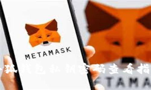 小狐钱包私钥密码查看指南