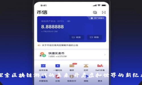 探索区块链游戏的未来：开启虚拟世界的新纪元