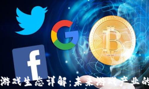 
区块链游戏生态详解：未来游戏产业的新篇章
