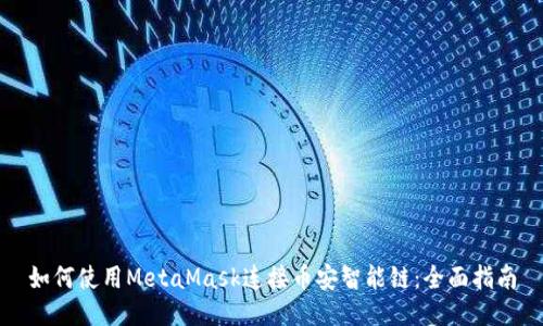 如何使用MetaMask连接币安智能链：全面指南