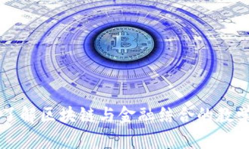 深入了解区块链与金融结合的教学方法