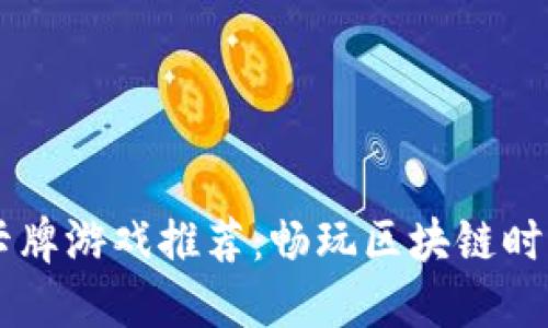 日本区块链卡牌游戏推荐：畅玩区块链时代的卡牌世界