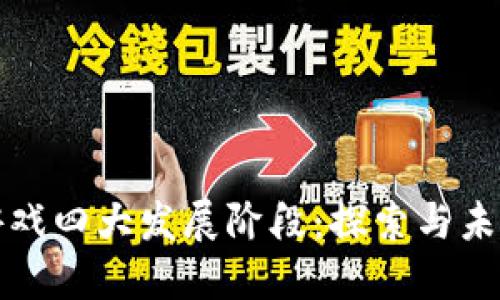 区块链游戏四大发展阶段：探索与未来的结合