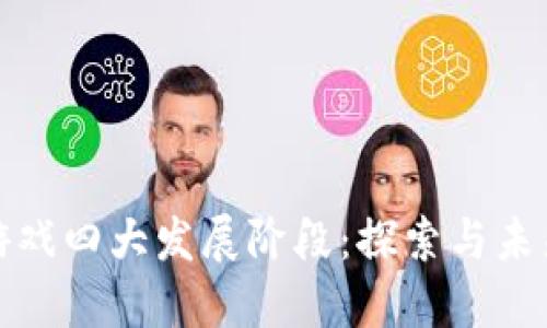 区块链游戏四大发展阶段：探索与未来的结合
