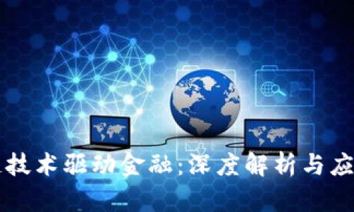 区块链技术驱动金融：深度解析与应用前景