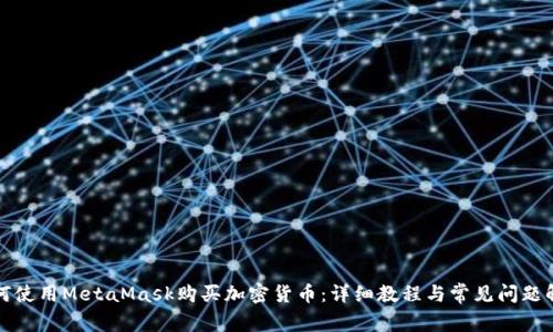 如何使用MetaMask购买加密货币：详细教程与常见问题解答