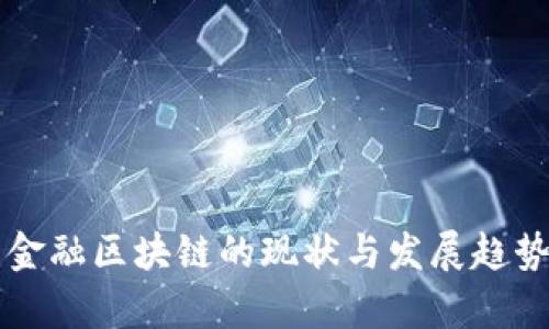 陕西金融区块链的现状与发展趋势分析