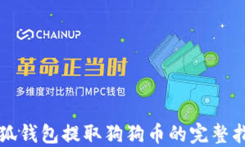 
小狐钱包提取狗狗币的完整指南