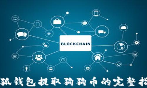 
小狐钱包提取狗狗币的完整指南