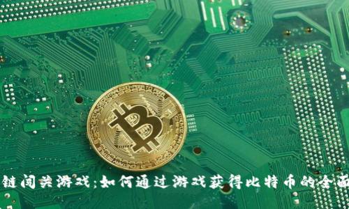 区块链闯关游戏：如何通过游戏获得比特币的全面指南
