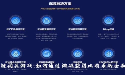 区块链闯关游戏：如何通过游戏获得比特币的全面指南