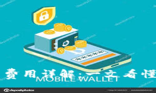 区块链金融牌照办理费用详解：一文看懂费用结构与申请流程