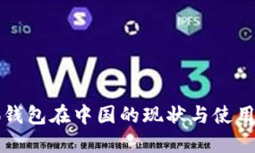 小狐钱包在中国的现状与使用指南
