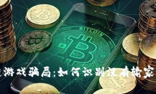 揭秘区块链游戏骗局：如何识别没有输家的游戏陷阱