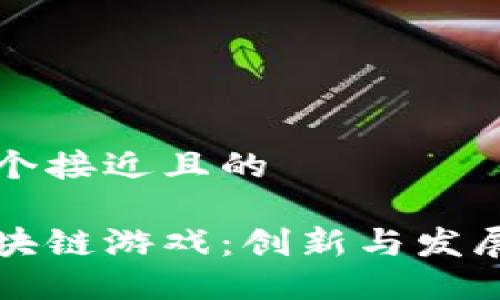 思考一个接近且的

华为区块链游戏：创新与发展的未来