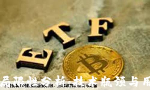 
区块链游戏的局限性分析：技术瓶颈与用户体验的挑战