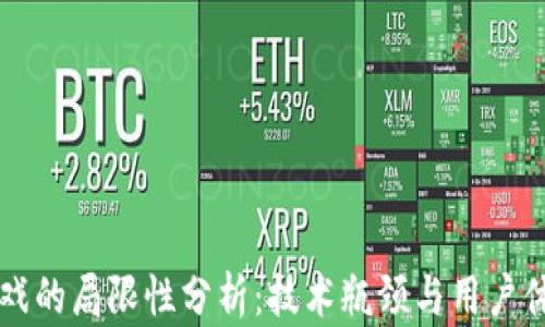 
区块链游戏的局限性分析：技术瓶颈与用户体验的挑战
