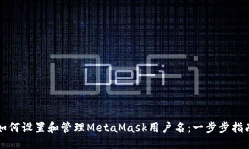 如何设置和管理MetaMask用户名：一步步指南