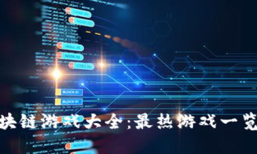 探索中国区块链游戏大全：最热游戏一览及最新趋势