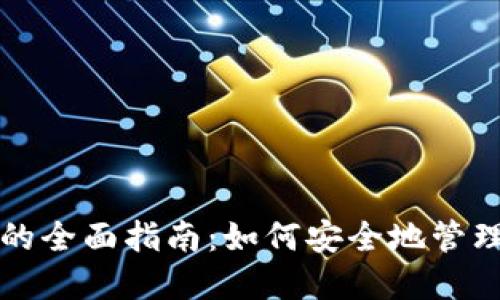 小狐钱包签名的全面指南：如何安全地管理您的数字资产