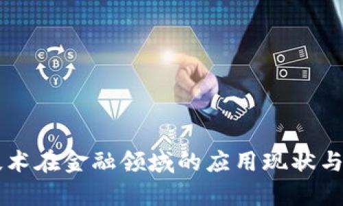 区块链技术在金融领域的应用现状与挑战分析