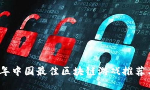 2023年中国最佳区块链游戏推荐与评测