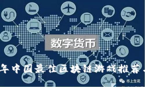 2023年中国最佳区块链游戏推荐与评测