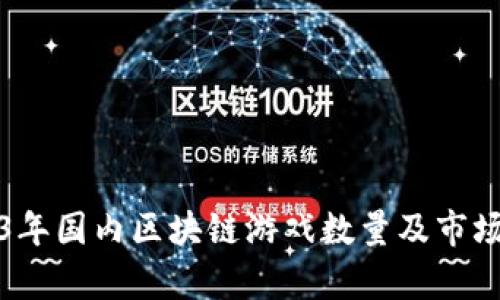 2023年国内区块链游戏数量及市场分析