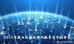 2023年国内区块链游戏数量及市场分析