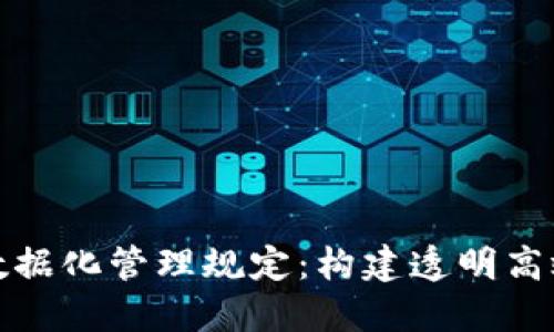 区块链金融数据化管理规定：构建透明高效的金融环境