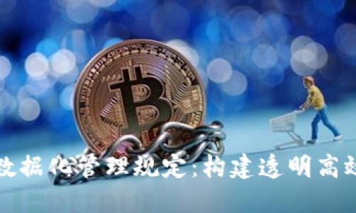 区块链金融数据化管理规定：构建透明高效的金融环境