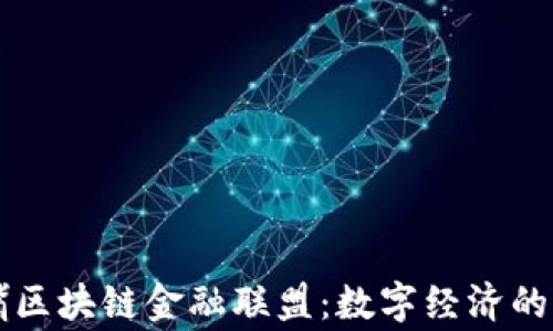 
陆家嘴区块链金融联盟：数字经济的新引擎