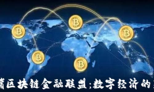 
陆家嘴区块链金融联盟：数字经济的新引擎