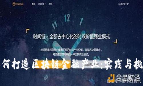 如何打造区块链金融产业：实践与挑战