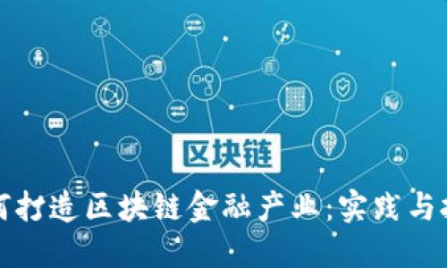 如何打造区块链金融产业：实践与挑战