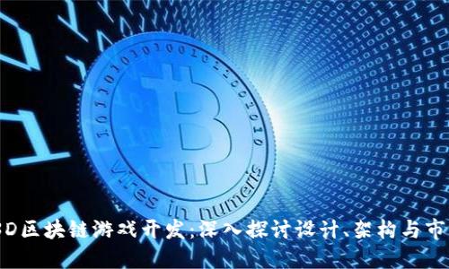 Fomo3D区块链游戏开发：深入探讨设计、架构与市场策略