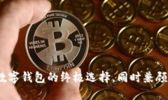 历趣小狐钱包：数字钱包的终极选择，同时兼顾