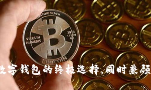 历趣小狐钱包：数字钱包的终极选择，同时兼顾安全性与便利性
