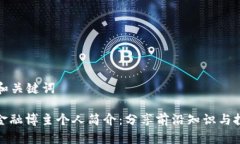 ### 和关键词区块链金融博主个人简介：分享前沿