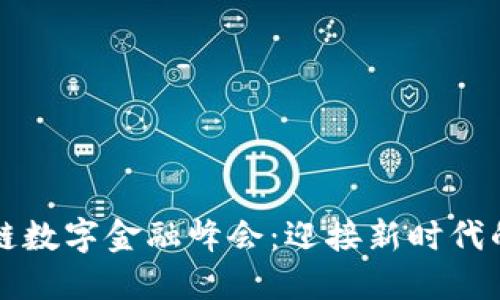 全球区块链数字金融峰会：迎接新时代的金融变革