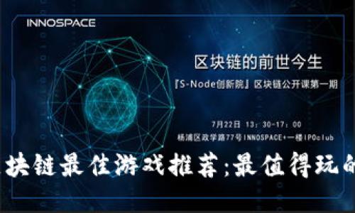 2023年区块链最佳游戏推荐：最值得玩的五款游戏
