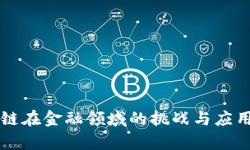 区块链在金融领域的挑战与应用解析