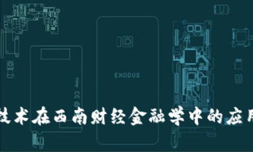区块链技术在西南财经金融学中的应用与影响