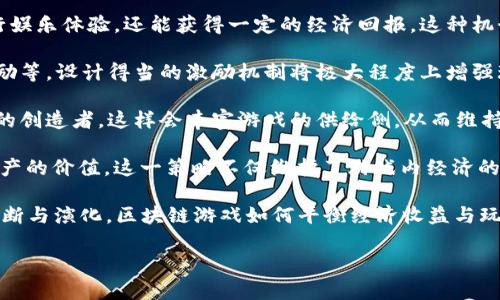 思考一个接近且的，放进标签里，和4个相关的关键词 用逗号分隔，关键词放进/guanjianci标签里，再写一个内容主体大纲，围绕大纲写不少于3700个字的内容容，并思考6个相关的问题，并逐个问题详细介绍，每个问题介绍字数800个字，分段加上标签，段落用标签表示

区块链游戏告别矿工：未来的游戏之路

区块链游戏, 矿工, 游戏行业, 数字货币/guanjianci

## 内容主体大纲

1. 引言
   - 区块链技术简介
   - 区块链游戏的崛起
   - 矿工的角色与变化

2. 区块链游戏的基本概念
   - 什么是区块链游戏
   - 区块链游戏的特点
   - 区块链游戏与传统游戏的比较

3. 矿工的角色与影响
   - 矿工在区块链中的作用
   - 矿工与游戏中的经济体系
   - 矿工角色的变化

4. 区块链游戏的演变
   - 从早期NFT游戏到现代区块链游戏
   - 区块链游戏的技术进步
   - 矿工与玩家之间的关系变迁

5. 未来趋势：告别矿工的游戏
   - 区块链游戏的发展方向
   - 新的经济模型与玩家的参与方式
   - 案例分析：成功的区块链游戏

6. 结论
   - 区块链游戏的未来展望
   - 游戏行业的变化与挑战

## 六个相关的问题

1. 区块链游戏的基本原理是什么？
2. 矿工在区块链游戏中的作用是什么？
3. 如何理解区块链游戏与传统游戏的区别？
4. 区块链游戏未来可能会有哪些发展趋势？
5. 矿工的告别对游戏行业的影响是什么？
6. 如何看待区块链游戏的经济模型？

### 问题1：区块链游戏的基本原理是什么？

区块链游戏的基本原理

区块链游戏是一种基于区块链技术的数字游戏，这类游戏利用去中心化的机制，使得玩家可以在游戏中获得真实的资产和经济价值。区块链的核心在于其不可篡改和透明性的特性，这不仅使得游戏内的资产交易变得更加安全，同时也增强了玩家之间的信任。

在区块链游戏中，玩家拥有游戏内资产的完全所有权。这些资产，例如游戏角色、装备、道具，都是通过智能合约来进行管理与交易的。智能合约是区块链技术的一个重要组成部分，其确保了交易的自动化和安全性，免除了传统游戏中需要依赖中央服务器的种种风险。

此外，区块链游戏通常充满了社区互动的元素。玩家不仅是游戏的参与者，也是游戏生态系统的一部分。这种形式的参与使得玩家的行为可以直接影响游戏的经济系统，例如通过投票决定某些游戏机制的改变。

一个典型的区块链游戏示例是《Axie Infinity》，这款游戏允许玩家通过战斗、繁育和交易小动物“Axie”来赚取加密货币。这种设定既为玩家带来了娱乐，同时也提供了赚钱的机会，而“Axie”就成为了每位玩家手中的数字资产，玩家可以自由交易，增加了资产的流通性和价值。

### 问题2：矿工在区块链游戏中的作用是什么？

矿工在区块链游戏中的作用

在区块链游戏中，矿工往往扮演着非常重要的角色。他们是负责确认和记录游戏内资产交易的参与者。通过解决复杂的数学问题，矿工们能够为区块链网络提供算力支持，确保区块链的安全性和交易的有效性。

具体来说，矿工通过区块生成和交易验证等过程，帮助维护游戏内部的经济体系。例如，在很多基于以太坊的区块链游戏中，矿工负责处理玩家的交易请求，例如购入、出售游戏道具等。当玩家进行这些交易时，矿工的算力会被用来确认这些交易，这个过程不仅确保了交易的准确性，同时也让矿工收取一定的交易费用。

然而，随着区块链游戏的发展，矿工的角色正在发生变化。在一些新兴的区块链游戏中，游戏开发者们正在探讨更为环保和可持续的经济模型，目的是减少对矿工的依赖。例如，某些游戏正在采取权益证明（Proof of Stake），而不是传统的工作证明（Proof of Work），从而改变矿工的功能和定位。

可以说，虽然矿工在区块链游戏中有着重要的支撑作用，但未来随着技术演进，他们的角色可能会逐步向其他形式的激励机制转变。这样的变化为玩家提供了更为直接和公平的参与方式。

### 问题3：如何理解区块链游戏与传统游戏的区别？

区块链游戏与传统游戏的区别

区块链游戏与传统游戏相比，有着鲜明的不同之处，主要体现在资产拥有权、经济模型、透明度和去中心化等方面。

首先，在资产拥有权上，传统游戏中的虚拟资产通常归游戏开发者所有。玩家仅仅是购买了使用这些资产的权利，无法将其转让或出售。而在区块链游戏中，玩家真正拥有自己所获得的虚拟资产，并可以进行自由交易，甚至将其变为现实世界中的货币。

其次，经济模型方面，许多传统游戏依赖于中心化的服务器和管理机构进行运营，而区块链游戏则采用去中心化的方式，所有的交易和收益都由游戏内的智能合约自动执行。这种机制不仅提高了效率，还降低了人为干预的可能。

再者，在透明度方面，区块链技术的优势使得所有交易记录都可以被公开查询，确保了交易的公平性和可追溯性。传统游戏中，资产获取、费用和收益常常不透明，易导致玩家的不满。这种透明的记录机制为区块链游戏的生态系统带来了信任。

最后，区块链游戏让玩家不仅仅是游戏的消费者，还是生态系统的参与者。玩家可以通过投票、改进建议等方式来影响游戏的发展。然而，在传统游戏中，玩家往往无法直接参与到游戏的决策中。因此，区块链游戏通过这种新形式给予了玩家更大的话语权。

### 问题4：区块链游戏未来可能会有哪些发展趋势？

区块链游戏未来可能的发展趋势

区块链游戏正处于一个快速发展的阶段，未来可能出现多种新的发展趋势：

1. **经济模型的创新**：随着区块链技术的不断发展，新的经济模型将不断被提出。比如，除了收益分配，游戏开发者可能会引入收益共享模式，允许玩家直接参与游戏的收入分配。

2. **跨平台互操作性**：未来的区块链游戏可能会更加注重跨平台互操作性。玩家可以在不同的游戏中使用相同的资产或角色，增强玩家的体验和游戏生态的丰富性。例如，某款游戏中的装备可以被其他游戏所使用，这无疑会吸引更多玩家加入。

3. **更多的社区参与**：可以预见的是，区块链游戏将鼓励更多社区参与。玩家将能够通过社区投票决定游戏的某些动态，甚至对重要的设计进行投票。这种形式的参与将提升玩家的体验感和归属感。

4. **更高的可扩展性**：随着技术的进步，区块链游戏将变得更加高效，具备更强的可扩展性。游戏能够处理更多的交易，而不会影响游戏的体验。未来的区块链游戏可能会支持更大规模的玩家参与，提供更丰富的游戏内容。

5. **结合虚拟现实和增强现实**：区块链游戏可能会与虚拟现实和增强现实技术结合，提供更加沉浸式的体验。玩家可以在虚拟世界中自由探索，还能与真实社会的元素进行互动。

综上所述，区块链游戏的未来可能会是一个更为丰富、多元化和参与度高的生态，玩家将在其中扮演更为重要的角色。

### 问题5：矿工的告别对游戏行业的影响是什么？

矿工的告别对游戏行业的影响

随着技术的发展和经济模型的创新，矿工在区块链游戏中的角色正逐渐被重新审视。矿工的告别可能对游戏行业产生一系列深远的影响：

1. **降低能耗与环境影响**：传统的矿工挖矿往往耗费大量计算资源，导致高能耗和环境问题。矿工的告别意味着游戏行业向着更环保和可持续的方向发展。新兴的权益证明（Proof of Stake）等机制将取代传统的工作证明（Proof of Work），大大降低对环境的影响。

2. **增强玩家体验与参与感**：矿工的告别可能使得玩家在游戏中获得更公平的参与机会。玩家的行为将直接影响游戏的经济体系，增强了市场的流动性和玩家之间的互动。

3. **推动经济模型的变化**：矿工的告别或将促使游戏开发者创新经济模型。在这种情况下，更多的奖励机制可能会向玩家倾斜，从而建立起更加平等公正的竞争环境。

4. **社区驱动的游戏生态**：矿工的转变将使得游戏不再依赖矿工而是依赖社区的支持来进行发展。玩家将能通过社区投票等方式直接参与到游戏管理中，推动开发者在游戏设计和功能上作出改变。

5. **开发者的角色变化**：随着矿工的角色逐渐被弱化，游戏开发者将需要重新审视他们在生态系统中的地位。他们可能会更注重与玩家之间的互动和沟通，而不仅仅是简单提供游戏内容。

通过矿工的告别，整个游戏行业将有机会迎来新的变革，向着更为公平和可持续的方向发展。

### 问题6：如何看待区块链游戏的经济模型？

区块链游戏的经济模型

区块链游戏的经济模型是其成功的关键之一，其设计和实施将直接影响到游戏的生态系统可持续性与用户体验。

1. **资产所有权**：区块链游戏的一个重要特点是玩家拥有游戏内资产的所有权。与传统游戏不同，玩家的资产可以转让、交易，甚至在其他游戏中使用。这种模式提升了玩家对游戏的参与感，也增加了他们在游戏中投入的积极性。

2. **收益共享机制**：某些区块链游戏正在探索收益共享的可能性。通过将部分收益分配给参与游戏的玩家，玩家不仅能在游戏中进行娱乐体验，还能获得一定的经济回报。这种机制将大大增强玩家的动机。

3. **激励机制的多样性**：区块链游戏的经济模型通常设计了多种激励形式，包括但不限于完成任务奖励、交易费用分成、社区治理奖励等。设计得当的激励机制将极大程度上增强玩家的参与度，从而推动游戏生态的繁荣发展。

4. **培养长尾效应**：区块链游戏常通过鼓励玩家原创内容、交易与合作来培养长尾效应。玩家不仅是内容的消费者，更可以成为内容的创造者，这样会丰富游戏的供给侧，从而维持游戏的长期吸引力。

5. **抵御通货膨胀**：一些区块链游戏将通货膨胀因素纳入设计考量，通过对资产的供给量进行限制或者引入通缩机制来保障玩家资产的价值。这一策略不仅维护了游戏内经济的稳定性，也促进了玩家的朝长期发展目标努力。

总体来说，区块链游戏的经济模型相较传统游戏具备更高的灵活性与创新性，且随着技术的发展与玩家需求的变化，这一模型可能会不断与演化。区块链游戏如何平衡经济收益与玩家体验，将是未来发展的焦点。

通过以上的探讨，我们可以看出，区块链游戏的发展前景广阔，其运用的技术与经济模型将不断进化，为玩家带来全新的体验与机会。
