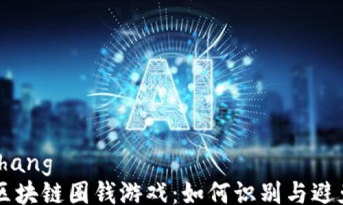 
xiaozhang
    区块链圈钱游戏：如何识别与避免陷阱