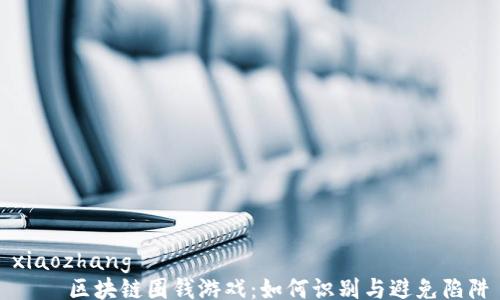 
xiaozhang
    区块链圈钱游戏：如何识别与避免陷阱