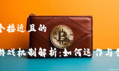 思考一个接近且的 

区块链游戏机制解析：如何运作与创造价值