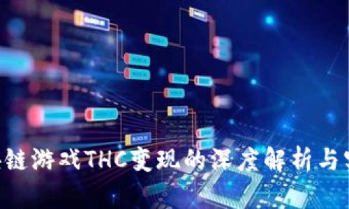 THG区块链游戏THC变现的深度解析与实操指南
