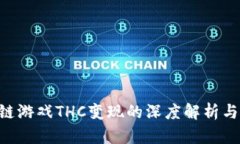 THG区块链游戏THC变现的深度解析与实操指南